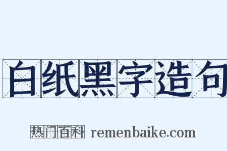 白纸黑字造句是什么意思的图片